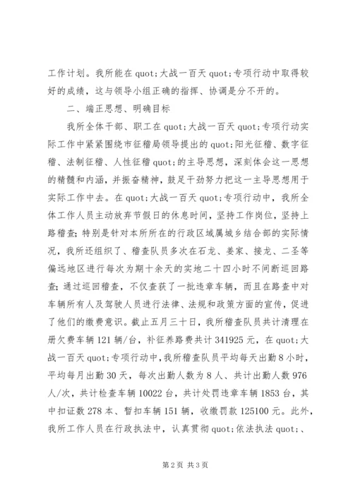 交通征费稽查局巴南所的一百天工作总结范文.docx