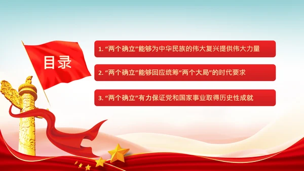 两个确立的决定性意义党建党课PPT模板