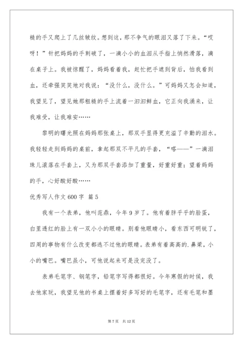 优秀写人作文600字_55.docx