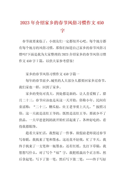 2023年介绍家乡的春节风俗习惯作文450字