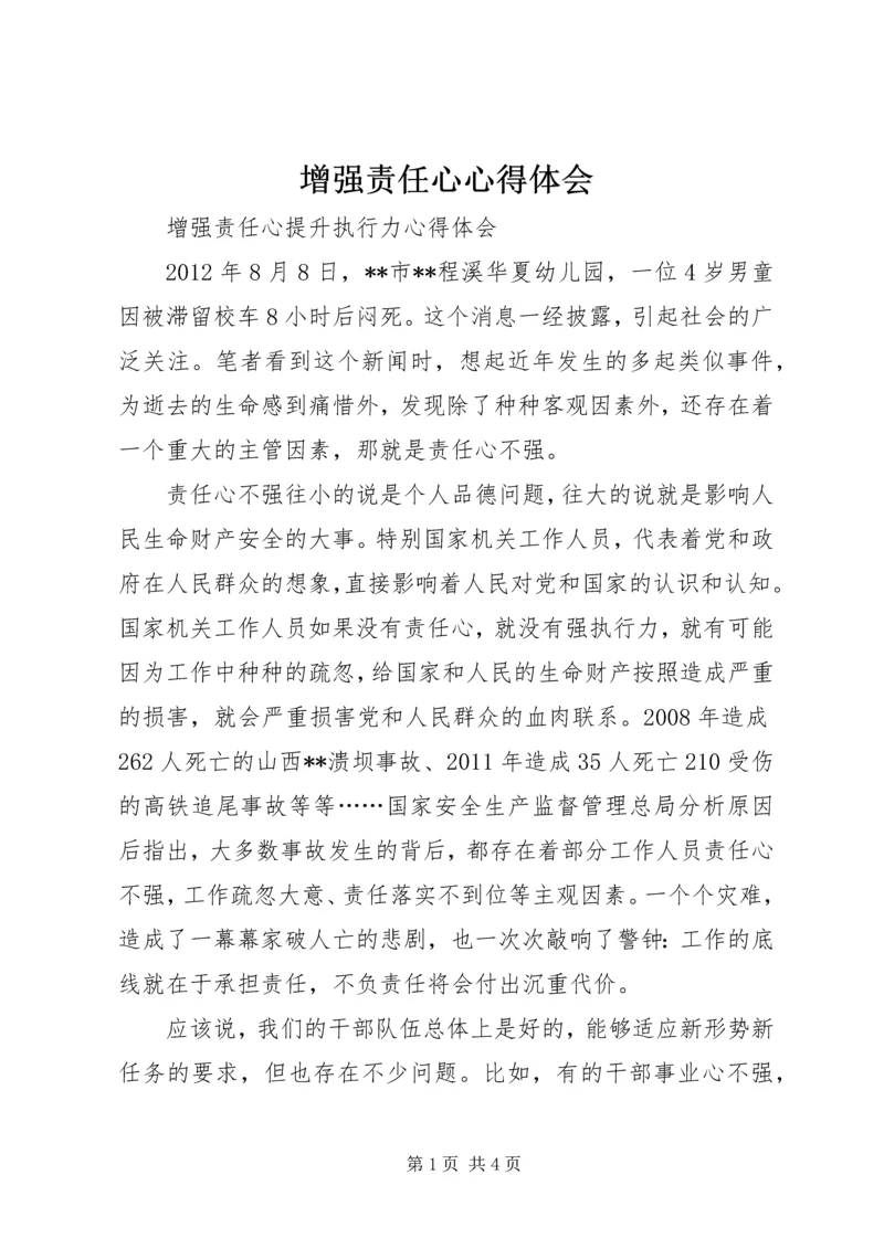 增强责任心心得体会_2.docx
