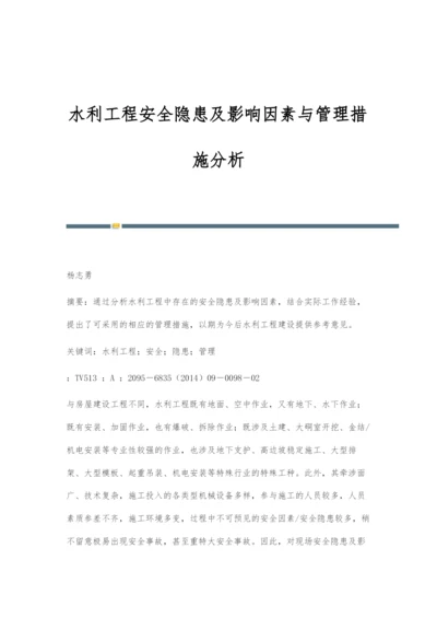 水利工程安全隐患及影响因素与管理措施分析.docx
