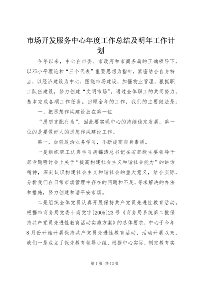 市场开发服务中心年度工作总结及明年工作计划.docx