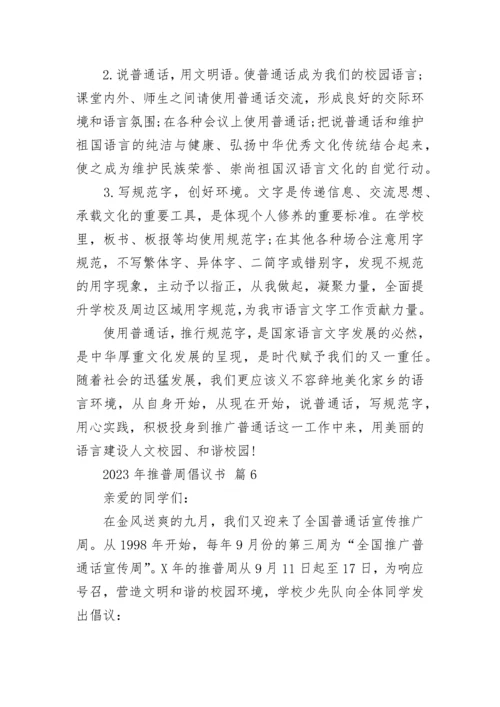 2023年推普周倡议书.docx