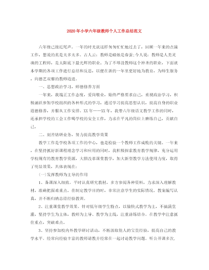 精编之年小学六年级教师个人工作总结范文.docx