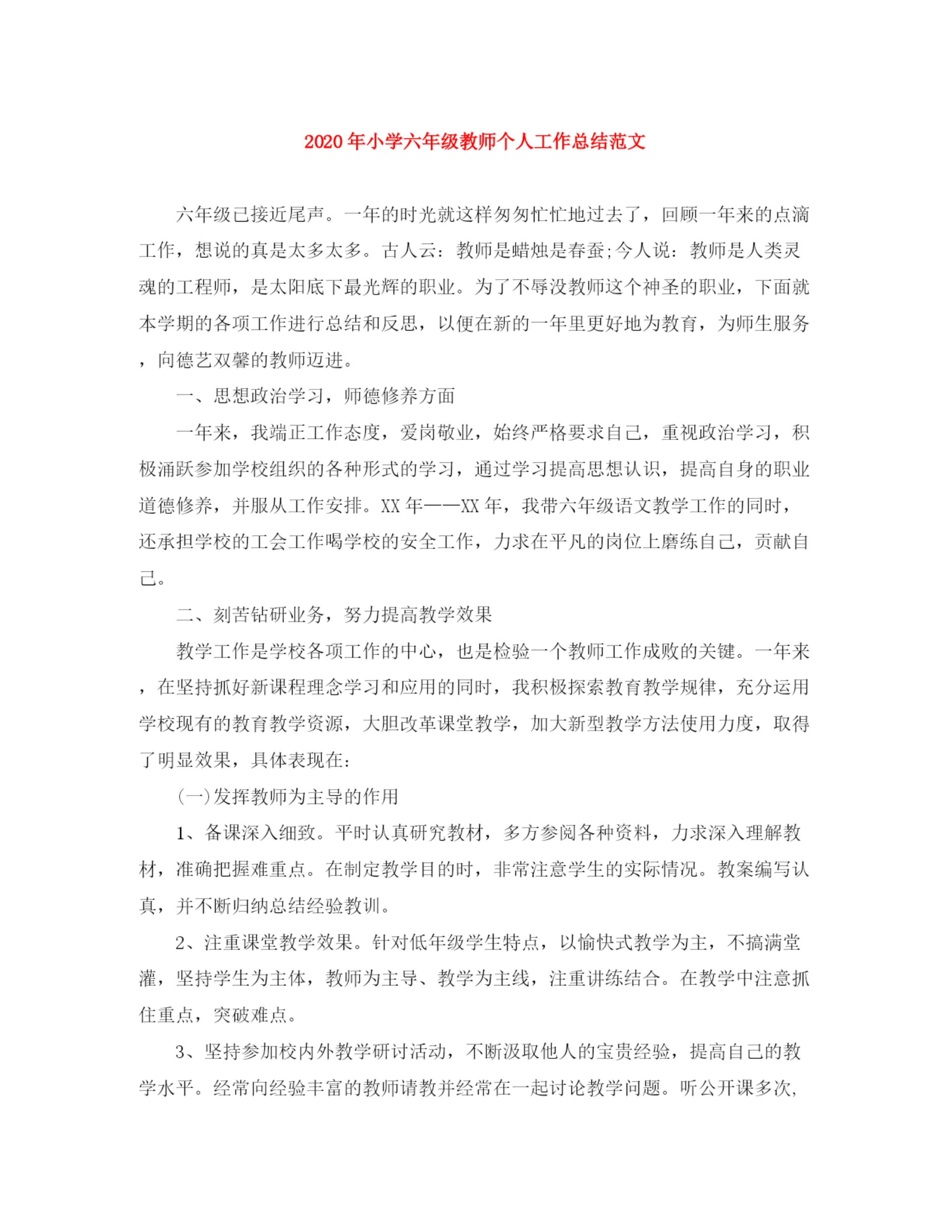 精编之年小学六年级教师个人工作总结范文.docx