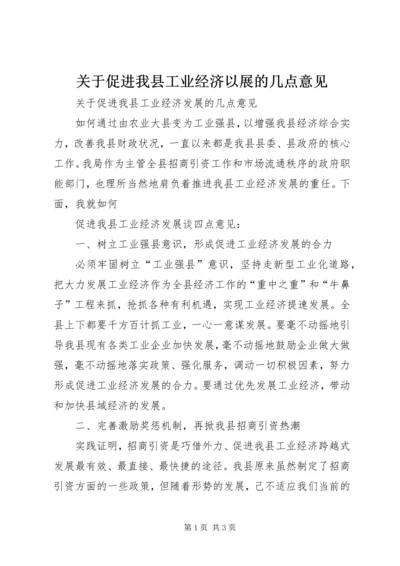 关于促进我县工业经济以展的几点意见 (3).docx