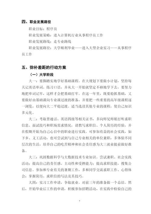 11页4800字数据科学与大数据技术专业职业生涯规划.docx