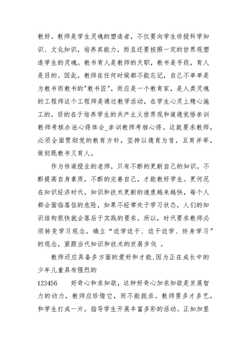 参训教师考核办法心得体会