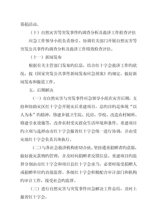 沧州市红十字会自然灾害与突发事件应急全新预案