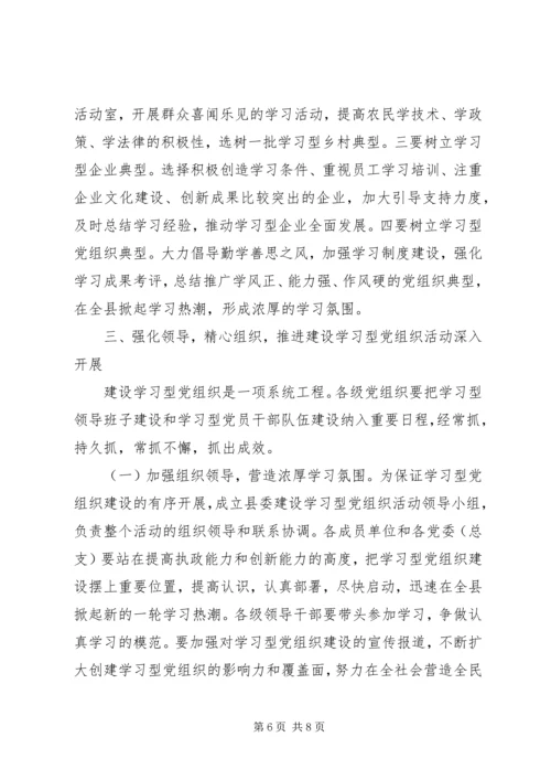 在全县建设学习型党组织动员大会上的讲话.docx