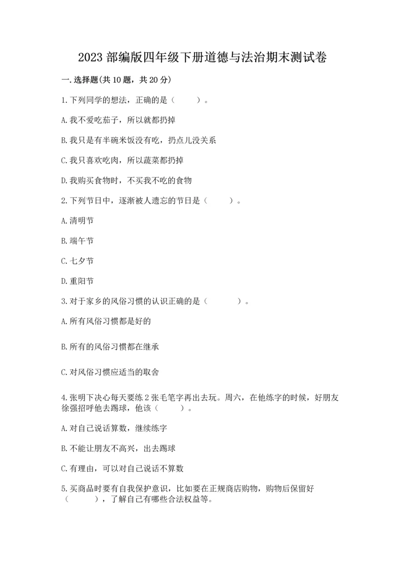 2023部编版四年级下册道德与法治期末测试卷含完整答案(有一套).docx