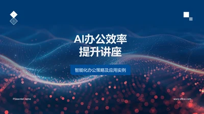 AI办公效率提升讲座，蓝色背景通用PPT模板
