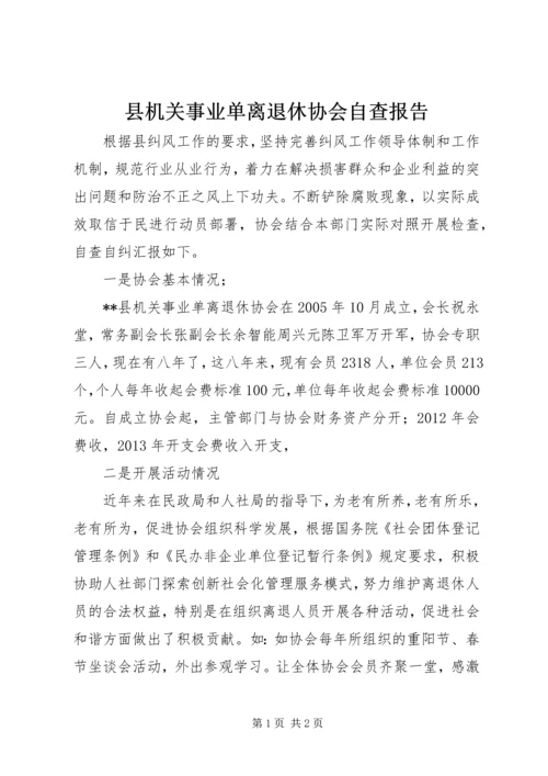 县机关事业单离退休协会自查报告.docx