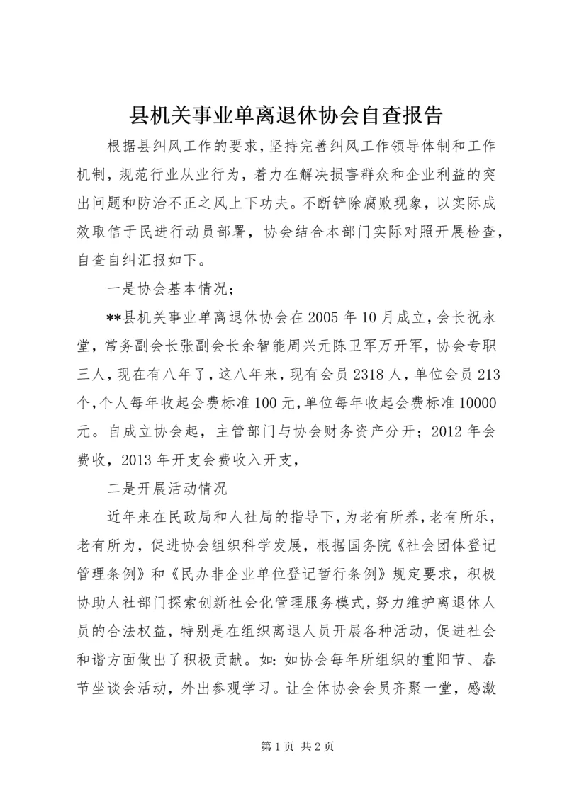 县机关事业单离退休协会自查报告.docx