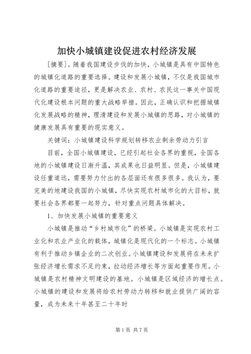 加快小城镇建设促进农村经济发展 (4).docx