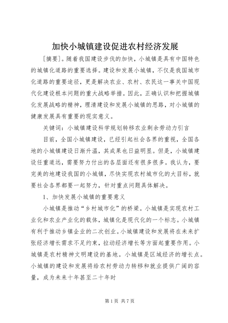 加快小城镇建设促进农村经济发展 (4).docx