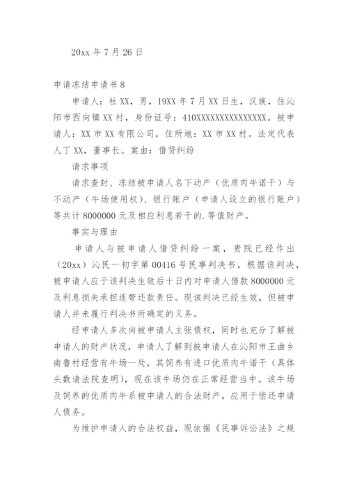 申请冻结申请书.docx