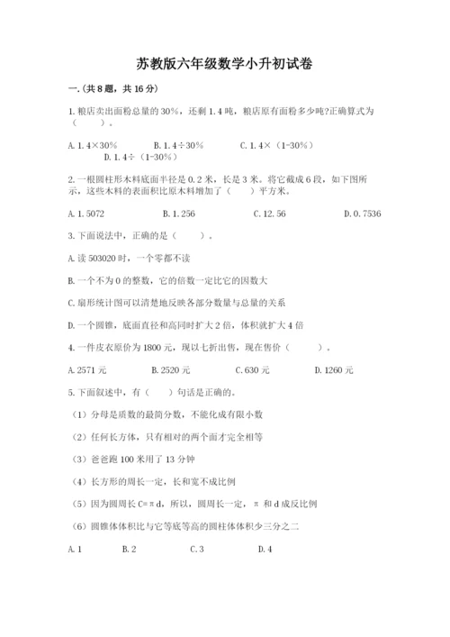 苏教版六年级数学小升初试卷含答案（综合卷）.docx