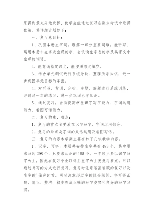 一年级语文下册复习计划.docx