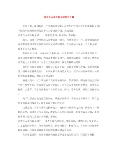 精编之高中生入学自我介绍范文7篇.docx