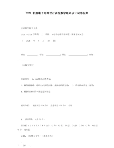 2021 北航电子电路设计训练数字电路设计试卷答案.docx