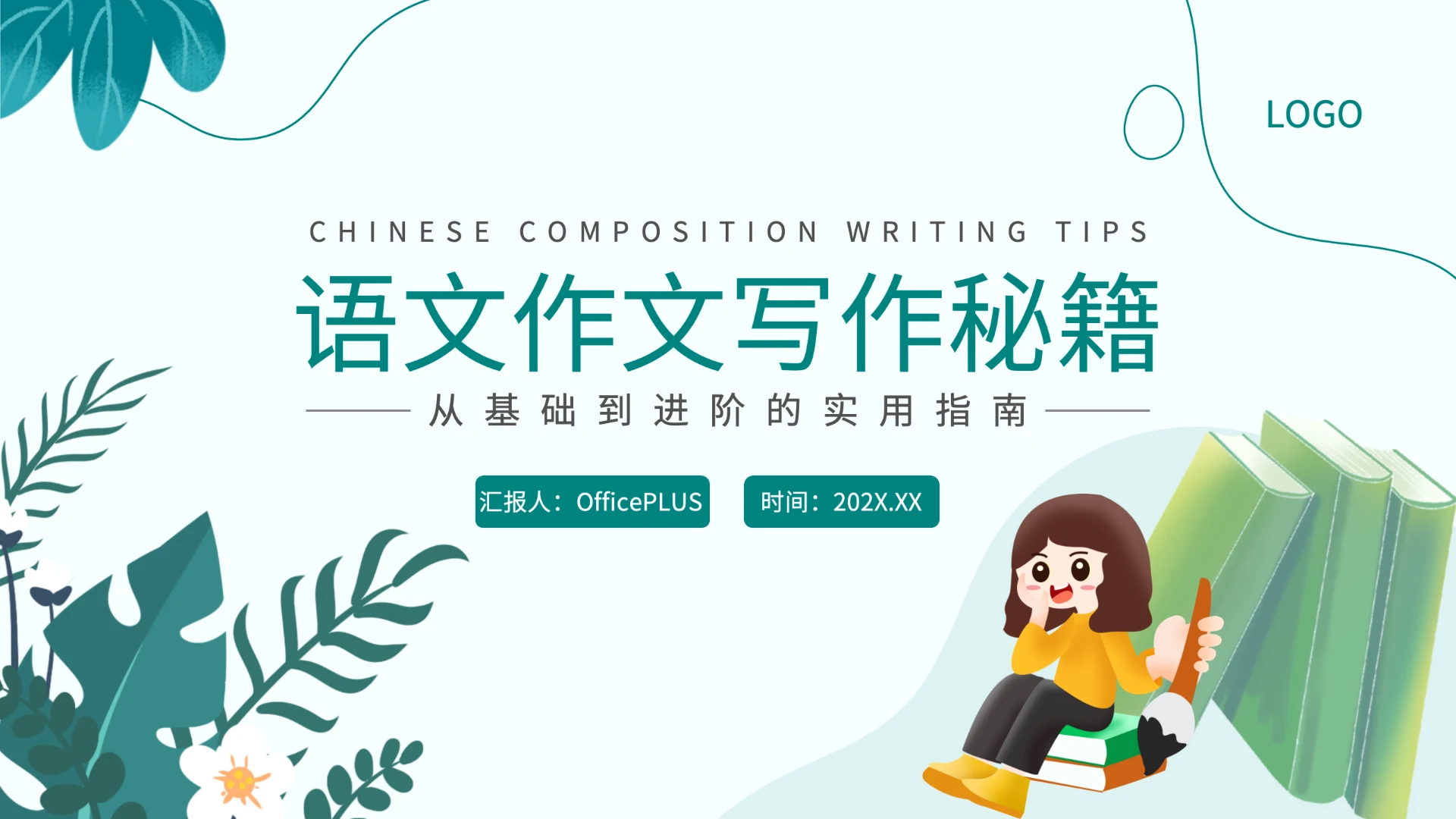 绿色小清新语文作文写作秘籍PPT