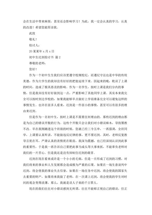 初中生迟到检讨书5篇.docx