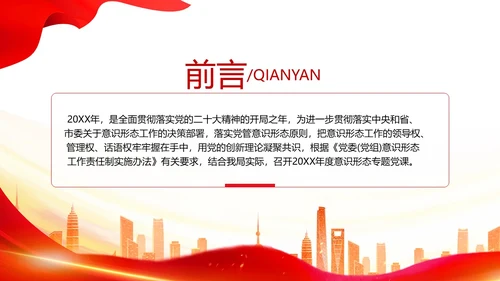红色简约意识形态专题党课PPT