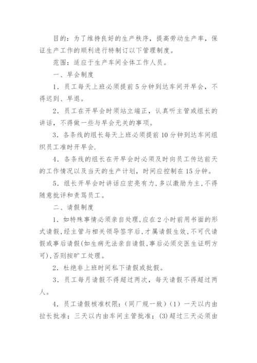 生产车间管理制度_5.docx