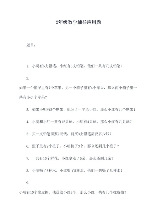 2年级数学辅导应用题