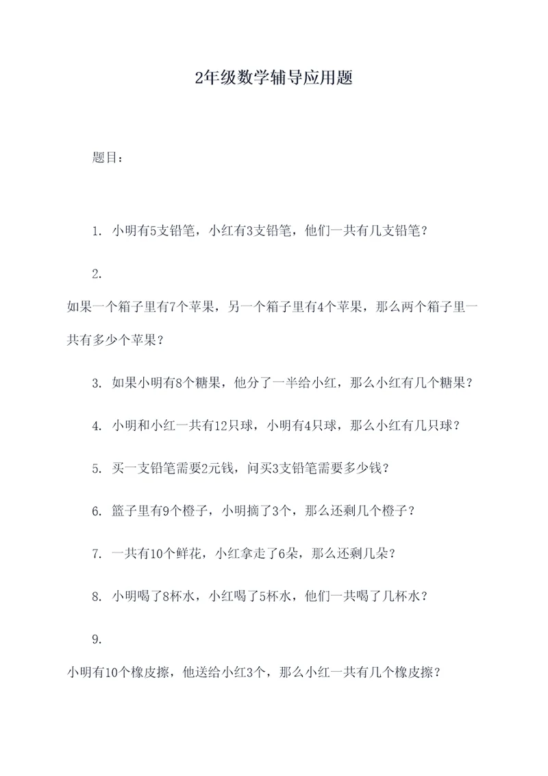 2年级数学辅导应用题