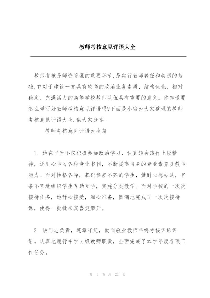 教师考核意见评语大全.docx