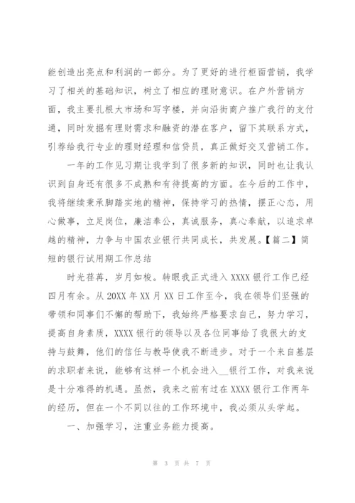 简短的银行试用期工作总结.docx