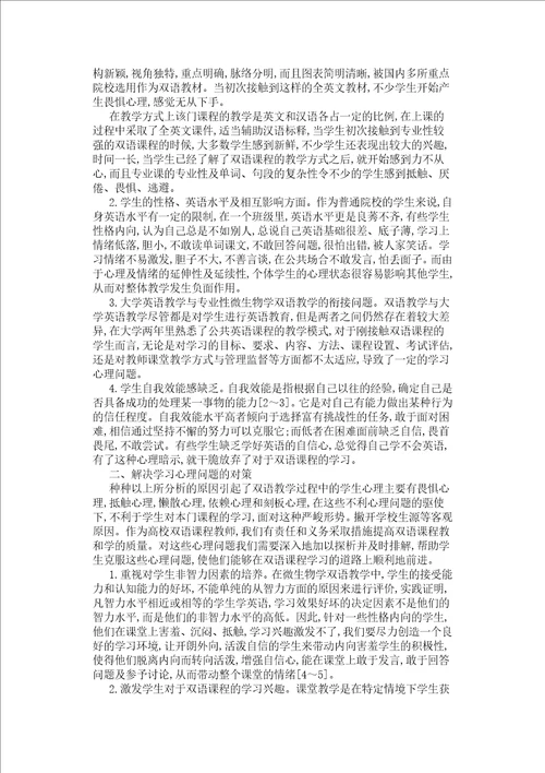 微生物学双语教学过程中学生的学习心理分析及对策