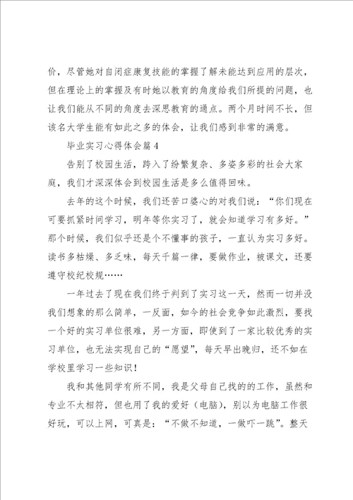 毕业实习心得体会范文10篇