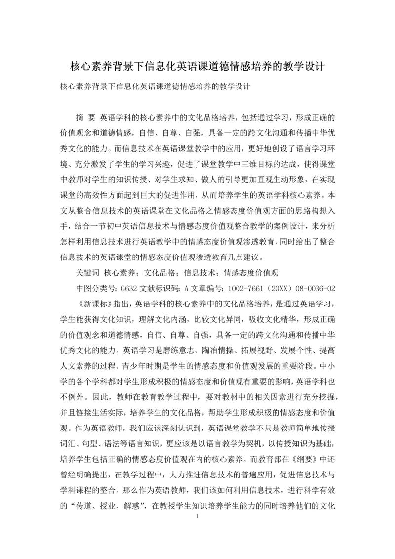 核心素养背景下信息化英语课道德情感培养的教学设计.docx