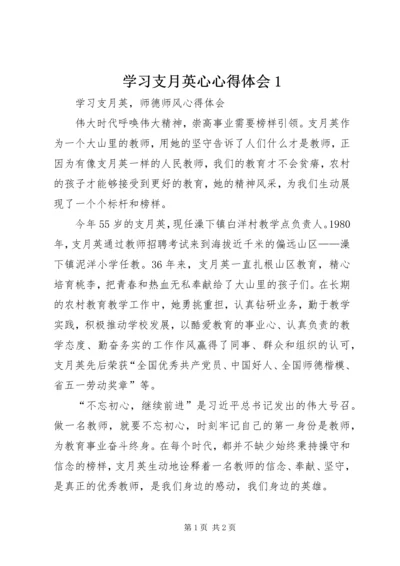 学习支月英心心得体会1.docx