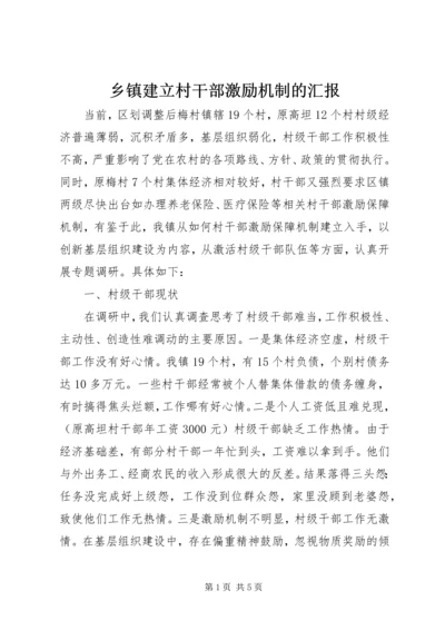 乡镇建立村干部激励机制的汇报.docx