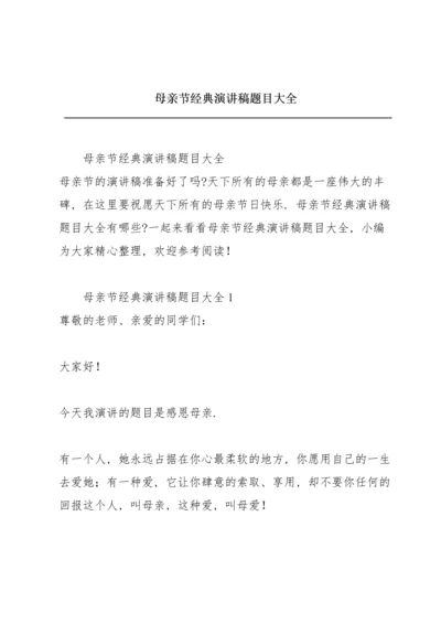 母亲节经典演讲稿题目大全.docx