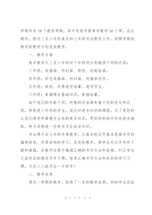 小学美术教师工作总结例文5篇.docx