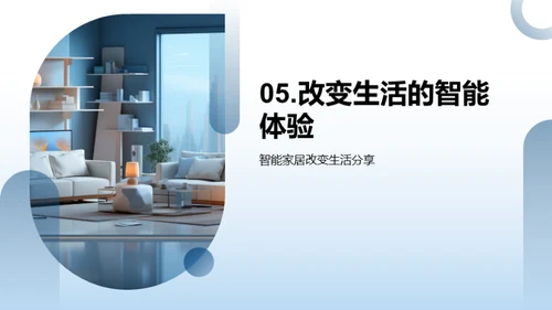 智慧生活：智能家居新趋势