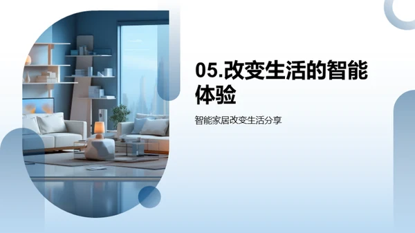 智慧生活：智能家居新趋势