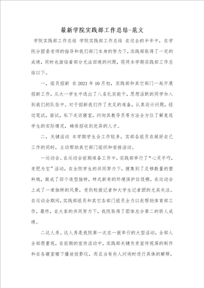 2021年最新学院实践部工作总结范文