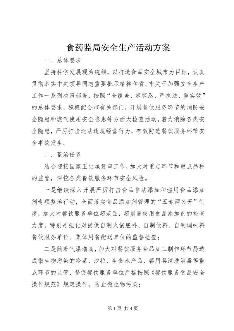 食药监局安全生产活动方案 (2).docx