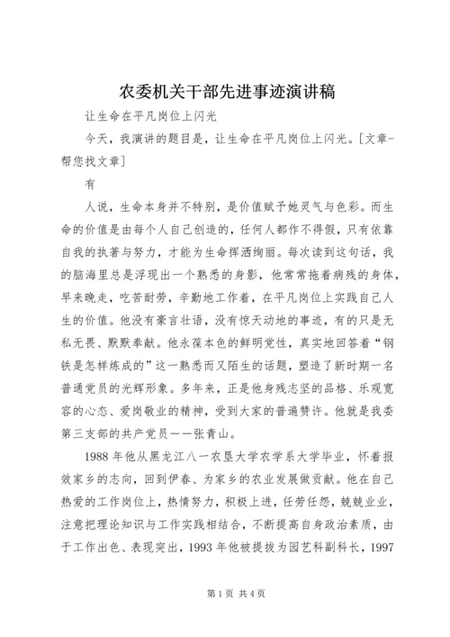 农委机关干部先进事迹演讲稿 (2).docx