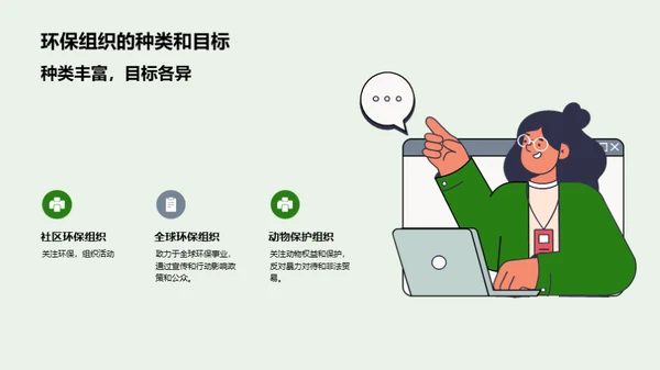 创造绿色未来