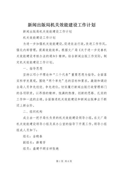 新闻出版局机关效能建设工作计划 (3).docx