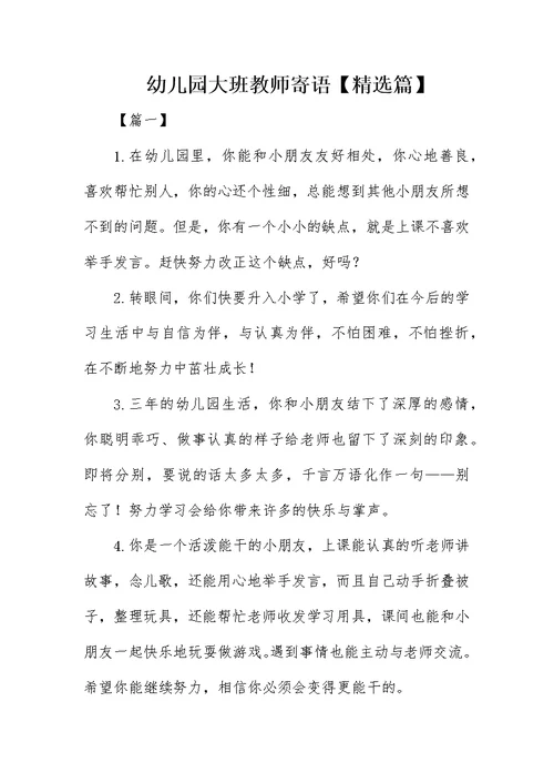 幼儿园大班教师寄语【精选篇】