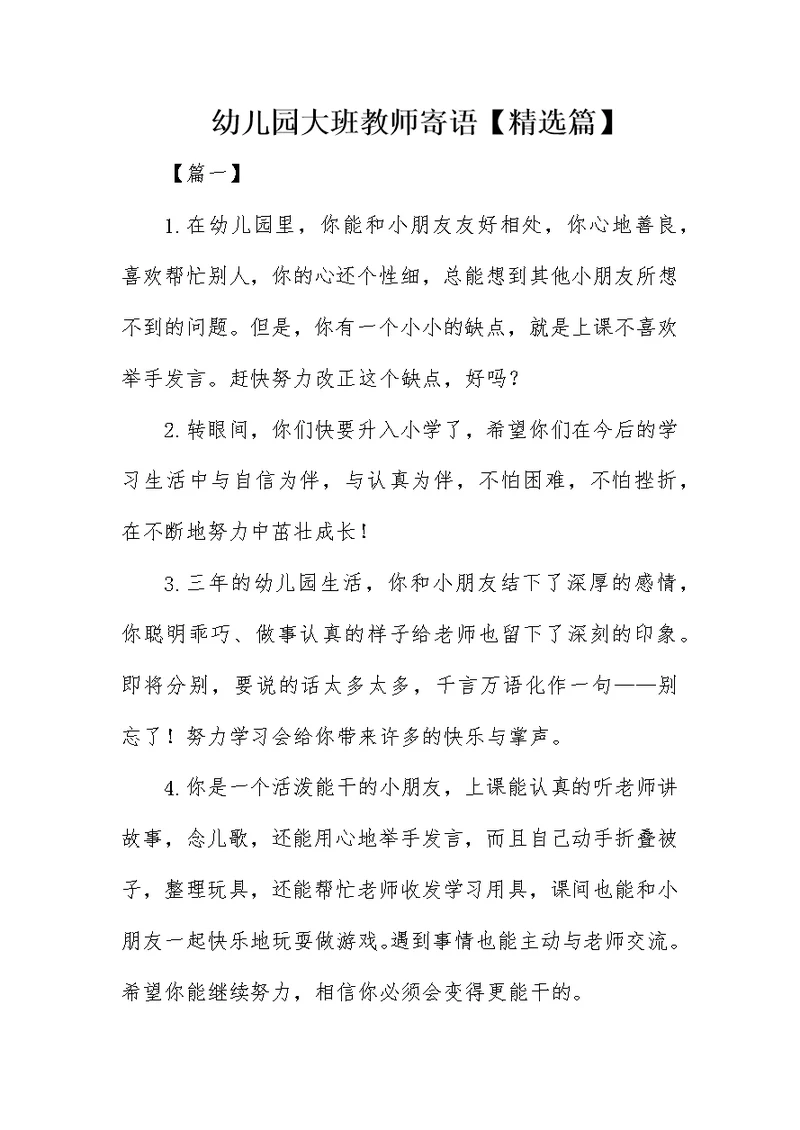幼儿园大班教师寄语【精选篇】